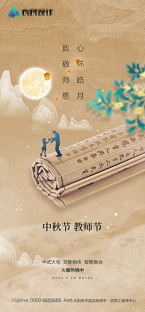 中秋节教师节海报