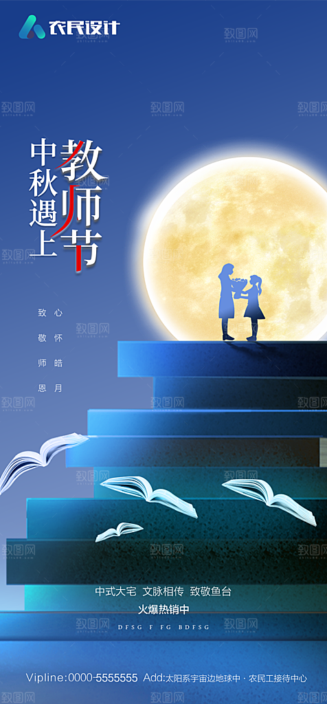 中秋节教师节海报