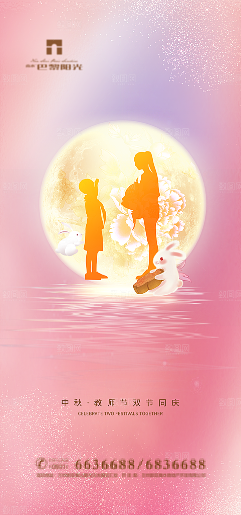 中秋节教师节海报