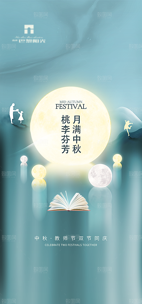 中秋节教师节海报