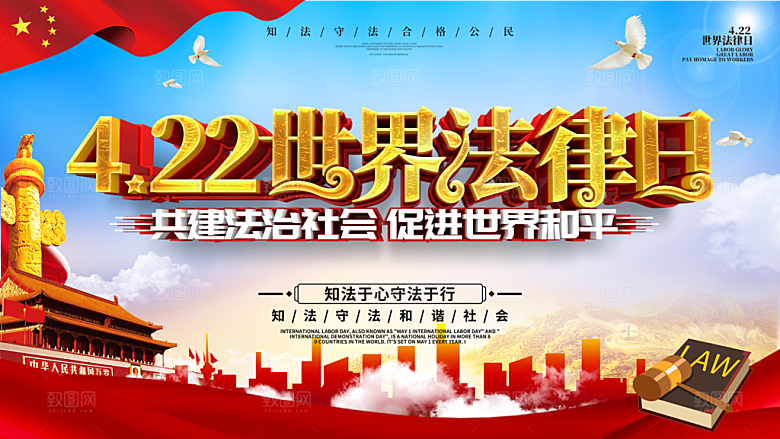 世界法律日宣传海报设计