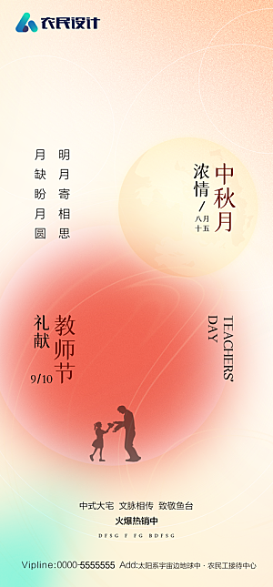 中秋节教师节海报