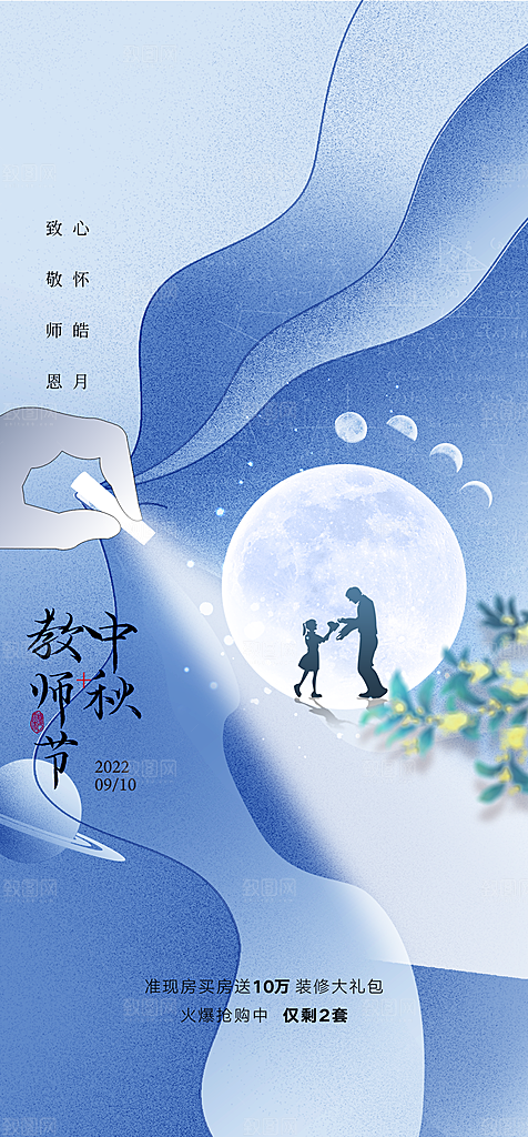 教师节中秋节海报