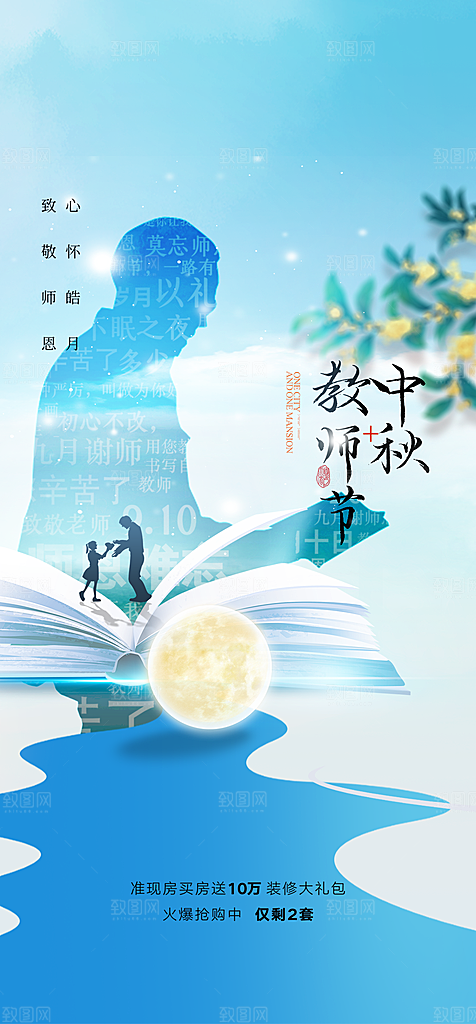 教师节中秋节海报