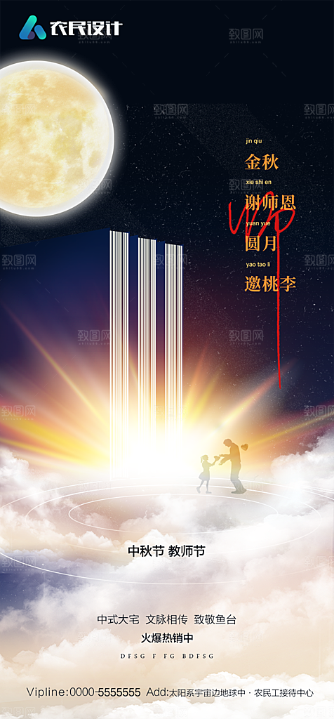 教师节中秋节海报
