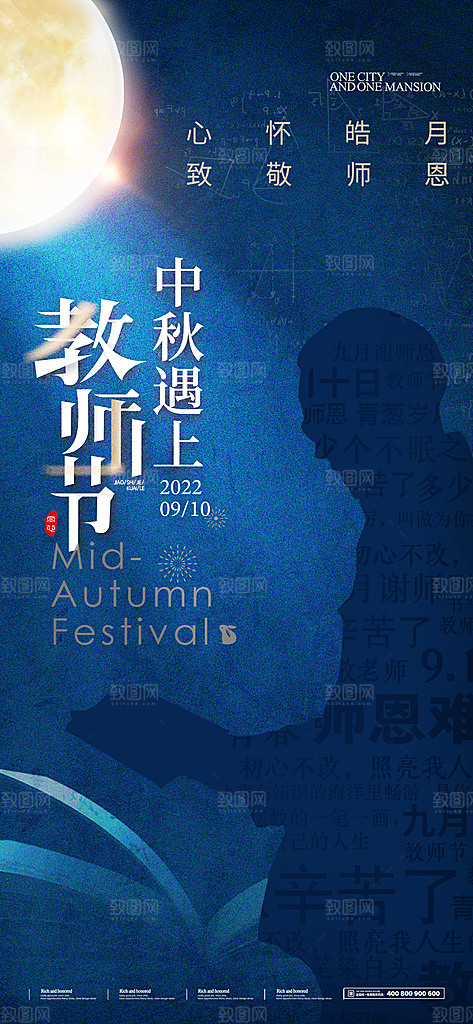 教师节中秋节海报
