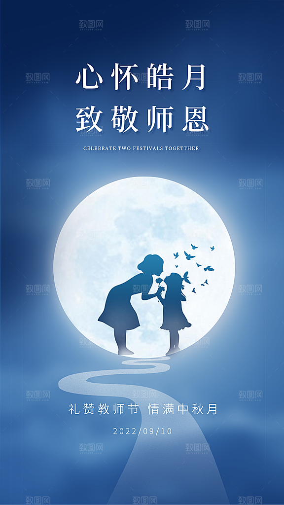 教师节中秋节海报