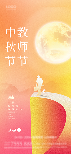 教师节中秋节海报