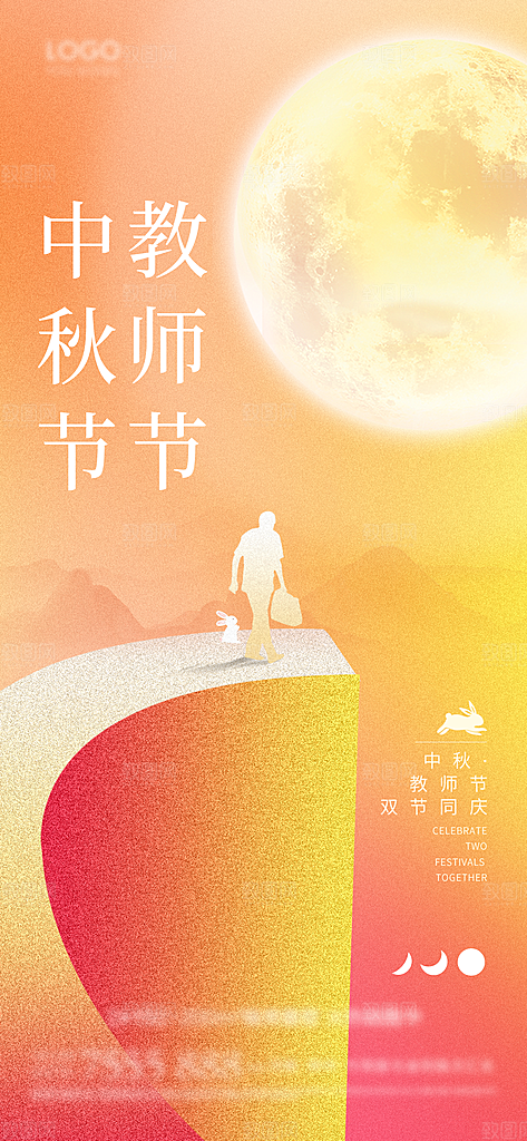 教师节中秋节海报