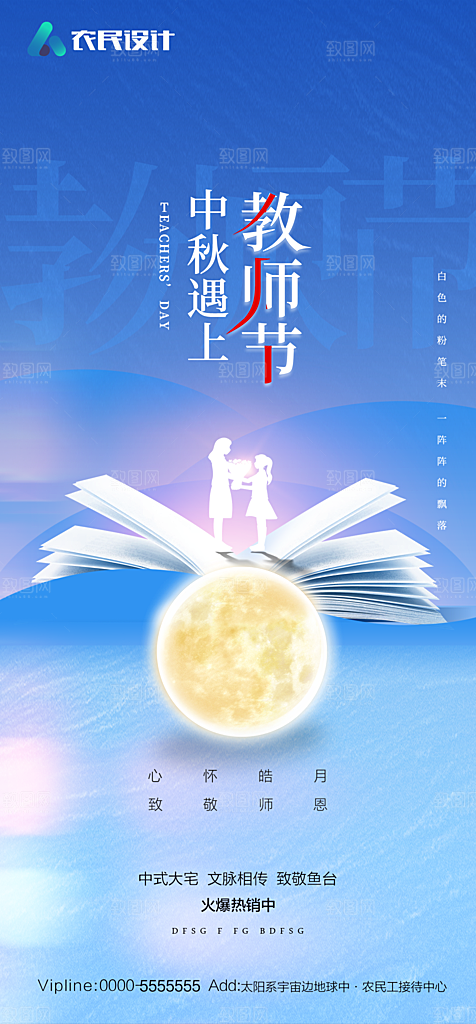 教师节中秋节海报