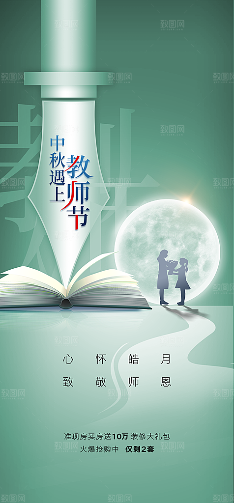 教师节中秋节海报