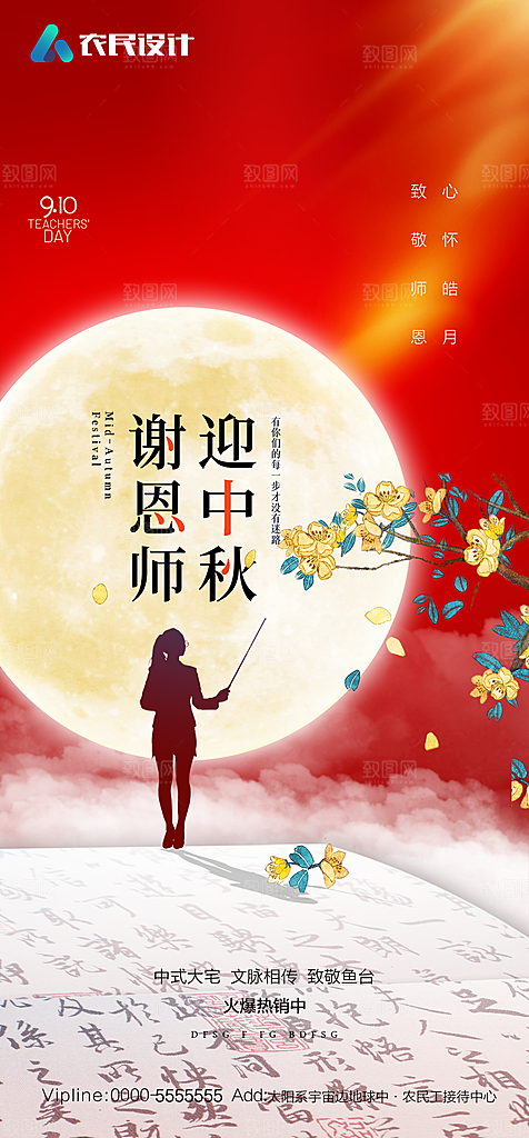 教师节中秋节海报