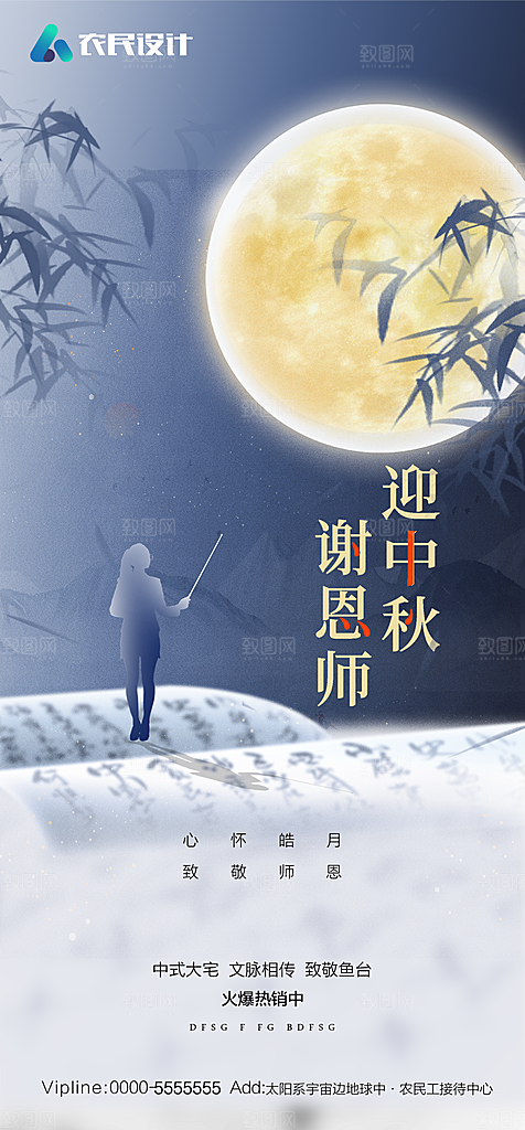 教师节中秋节海报