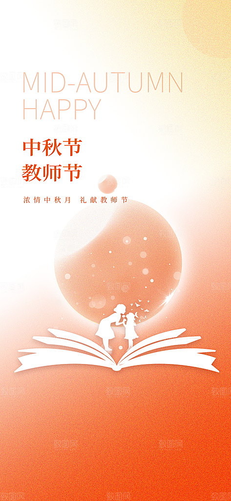 教师节中秋节海报