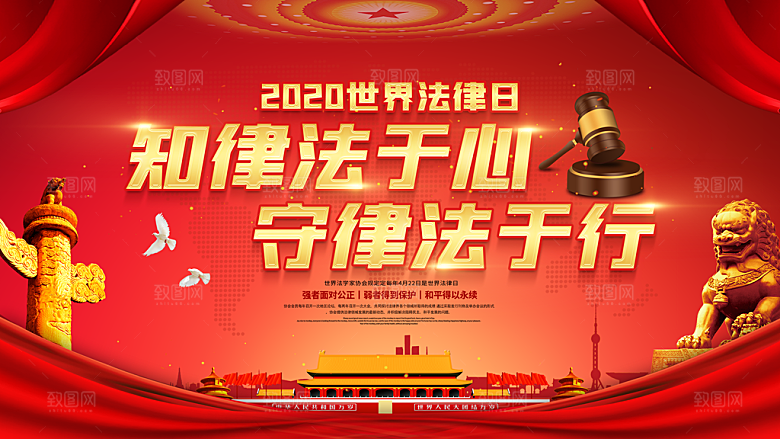 世界法律日宣传海报设计