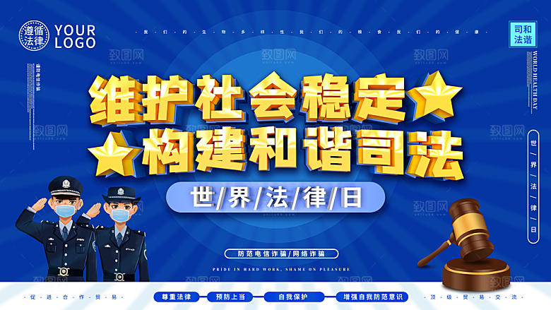 世界法律日宣传海报设计