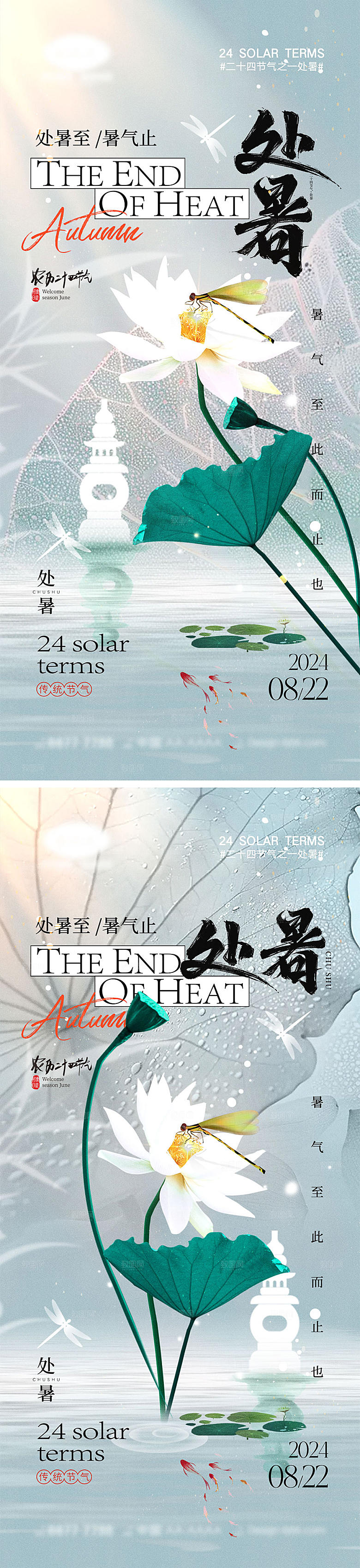 处暑节气宣传海报
