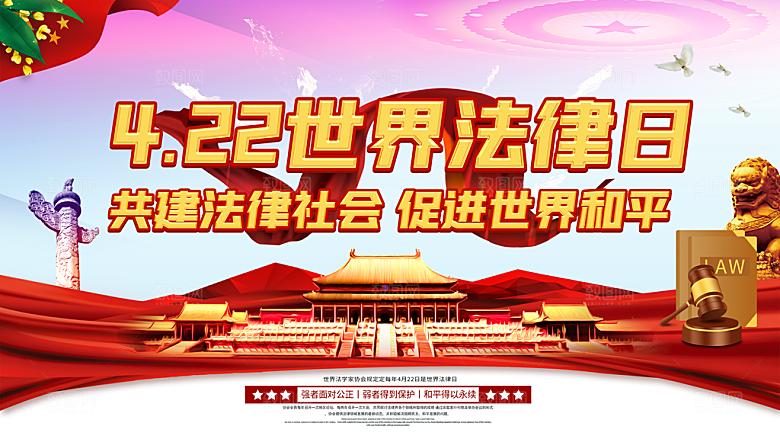 世界法律日宣传海报设计素材