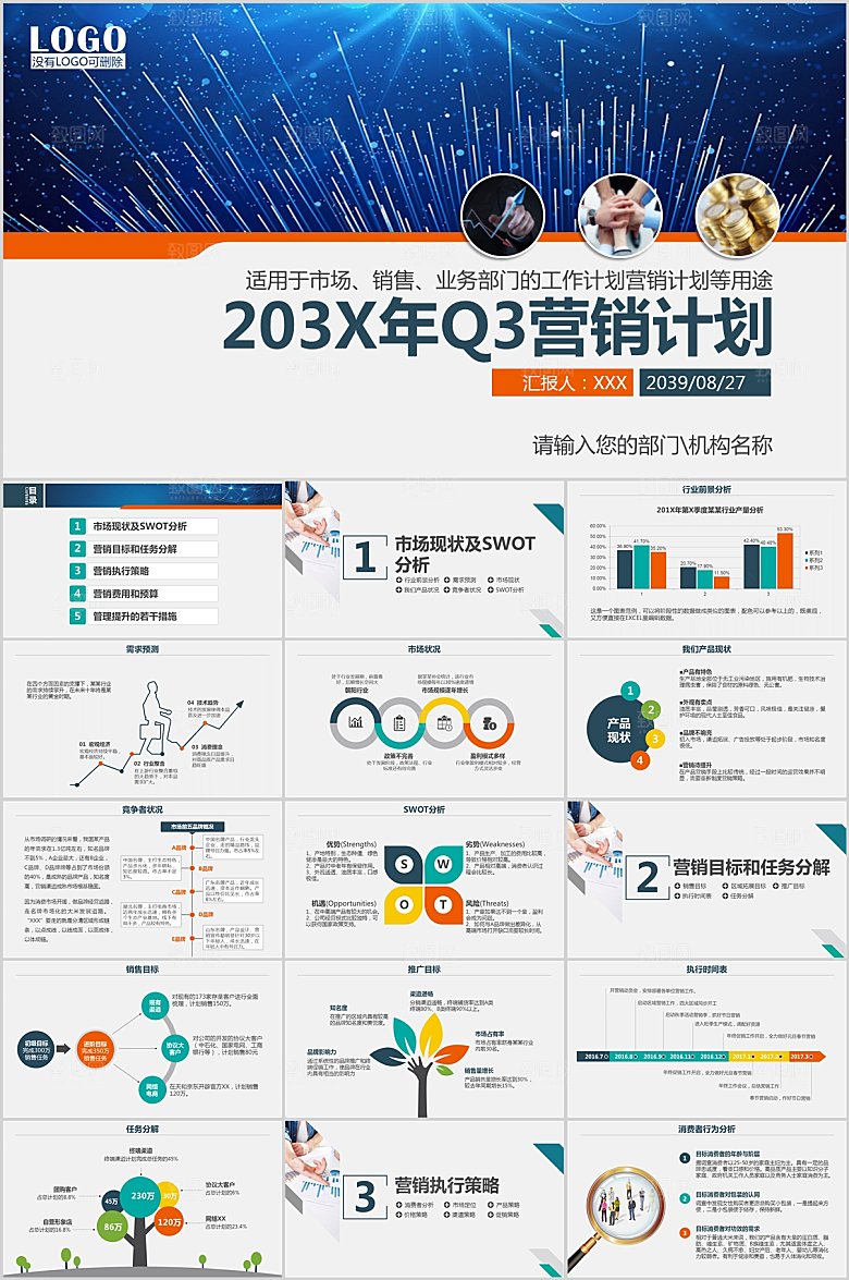 蓝色简约商务风营销计划ppt