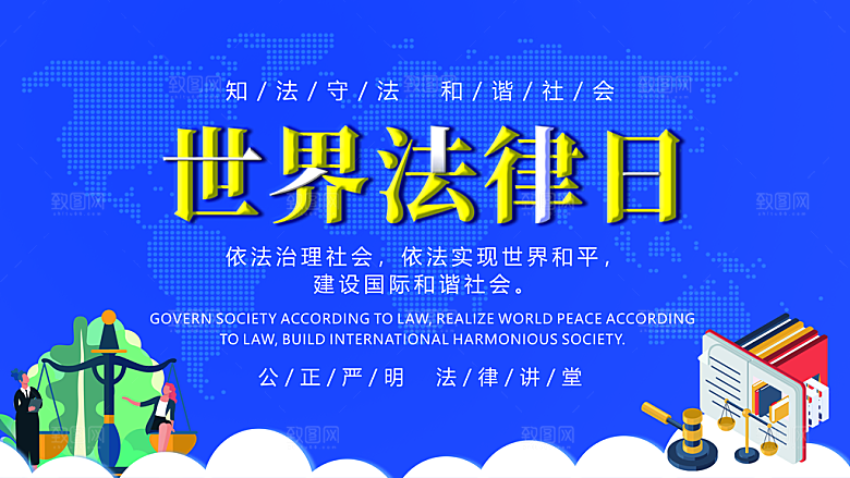 世界法律日宣传海报设计素材