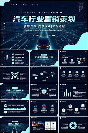 蓝色科技风汽车行业营销计划ppt