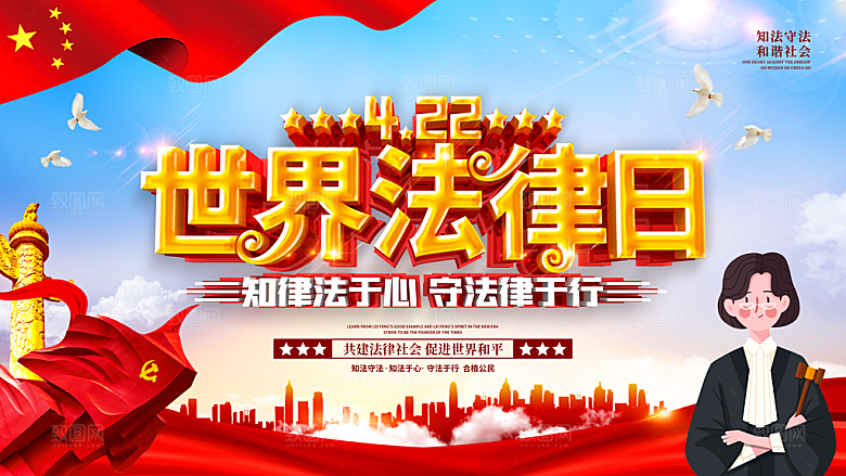 世界法律日宣传海报设计
