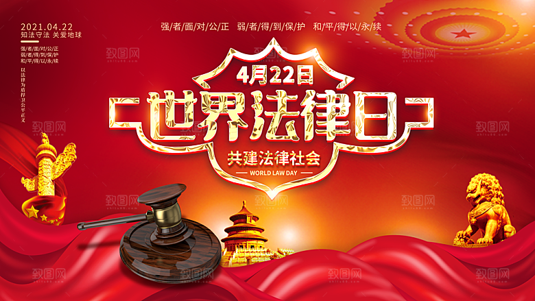 世界法律日宣传海报设计