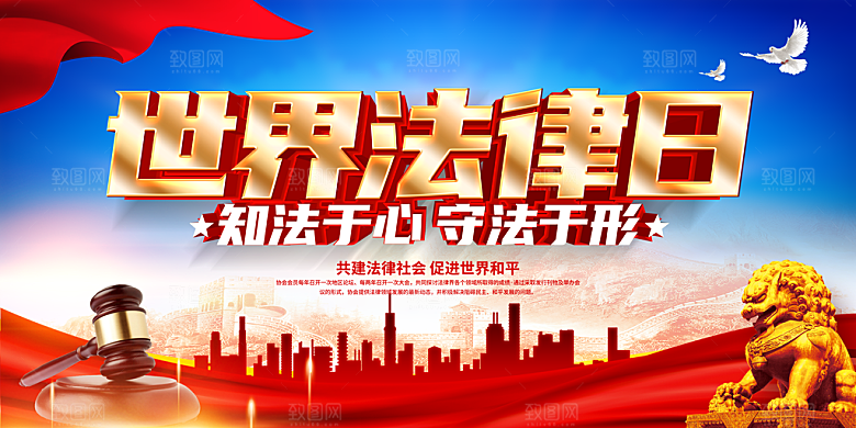 世界法律日宣传海报设计