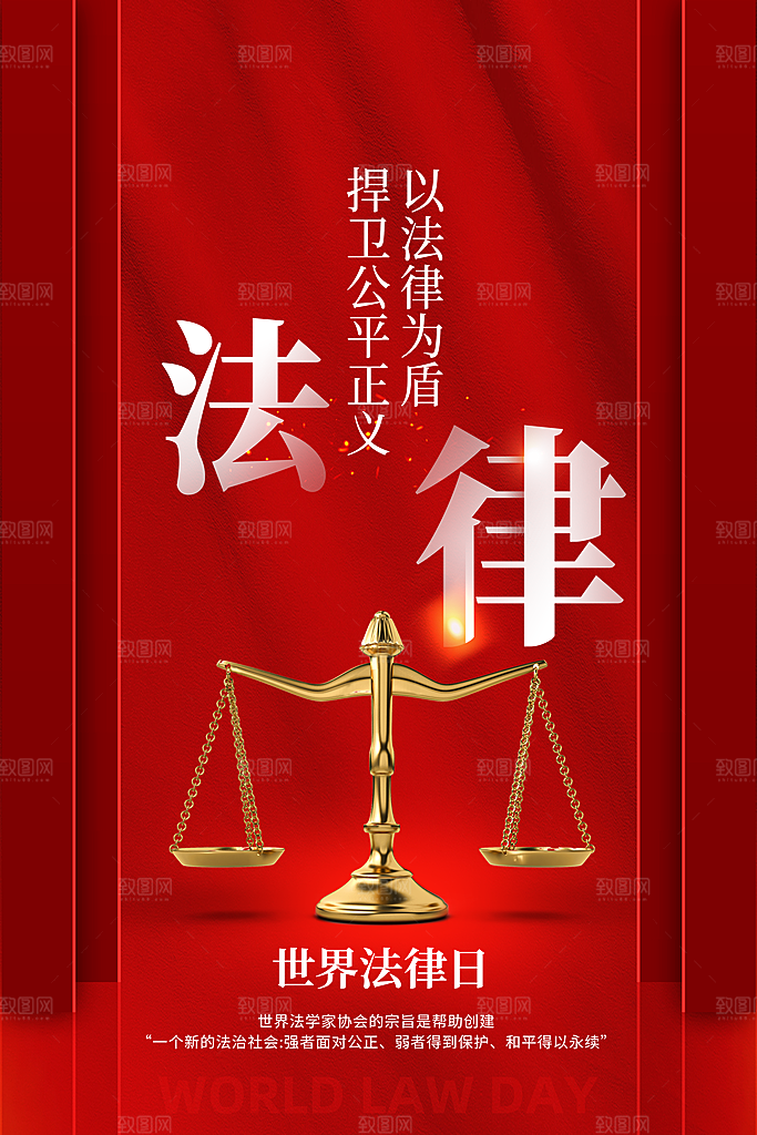世界法律日宣传海报设计素材