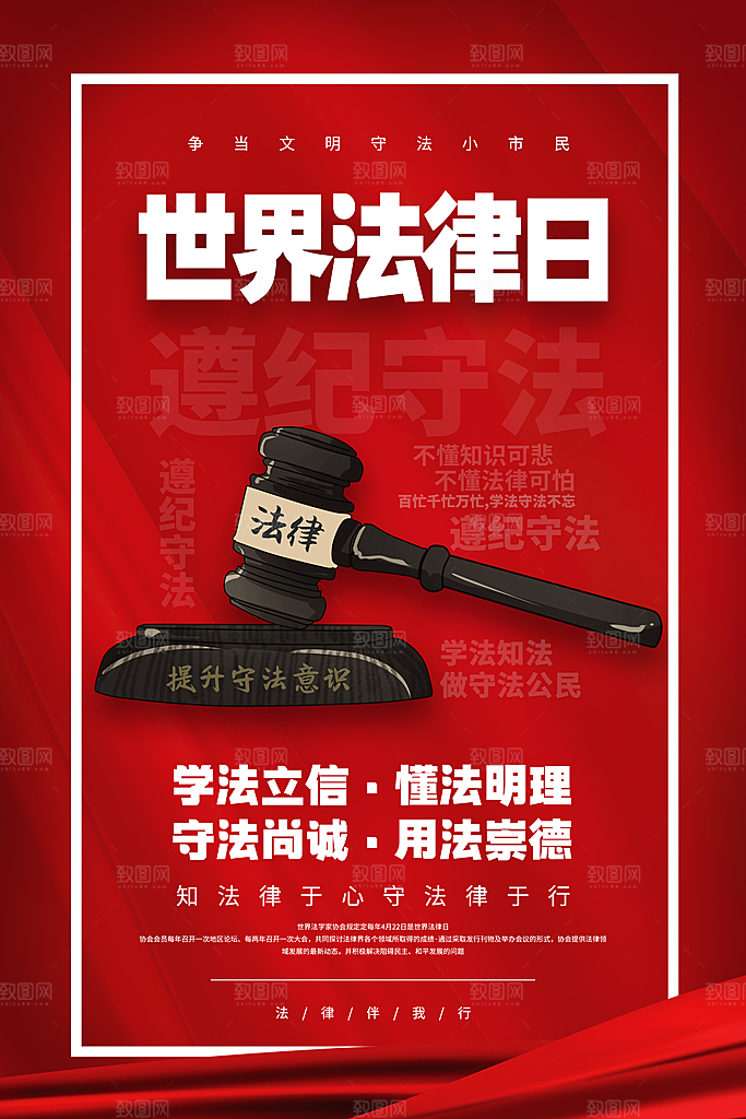 世界法律日宣传海报设计素材
