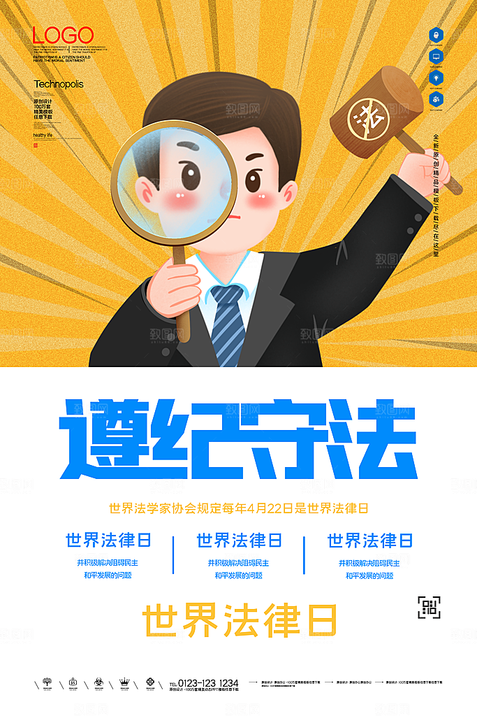 世界法律日宣传海报设计素材
