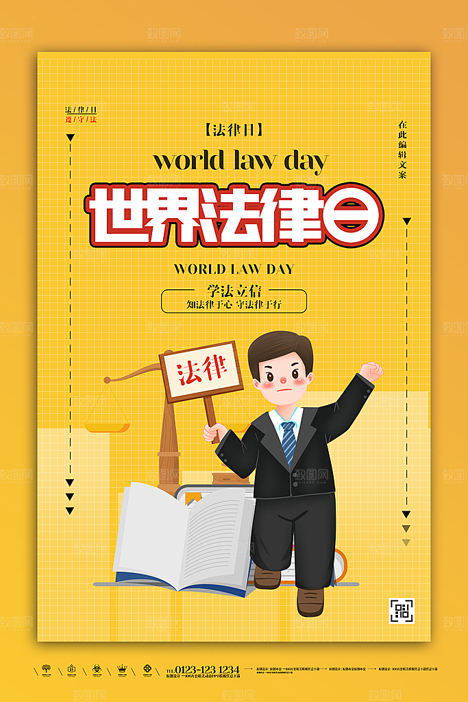 世界法律日宣传海报设计