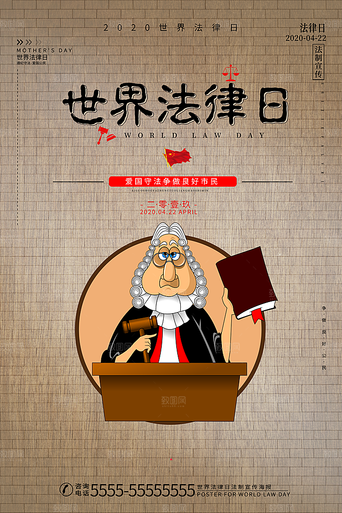 世界法律日宣传海报设计