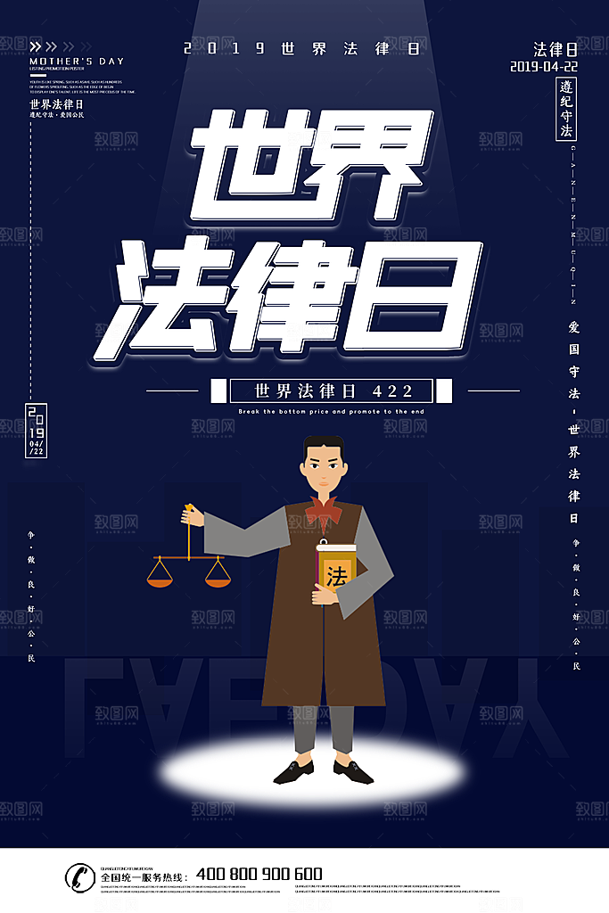 世界法律日宣传海报设计