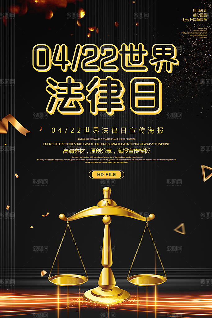 世界法律日宣传海报设计