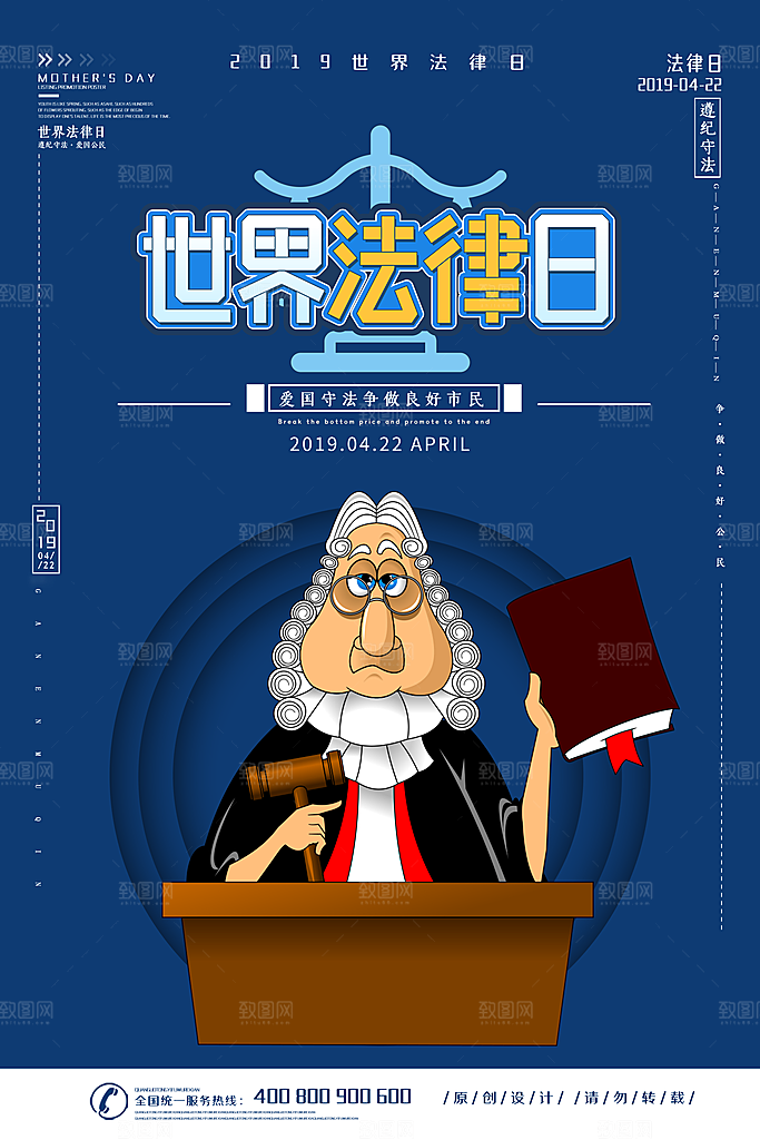 世界法律日宣传海报设计