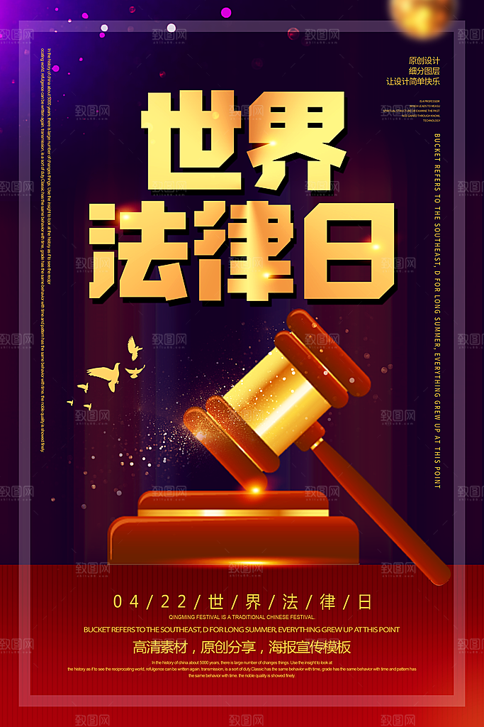 世界法律日宣传海报设计