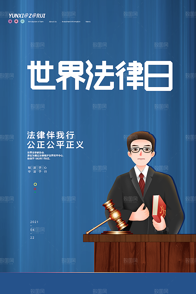 世界法律日宣传海报设计
