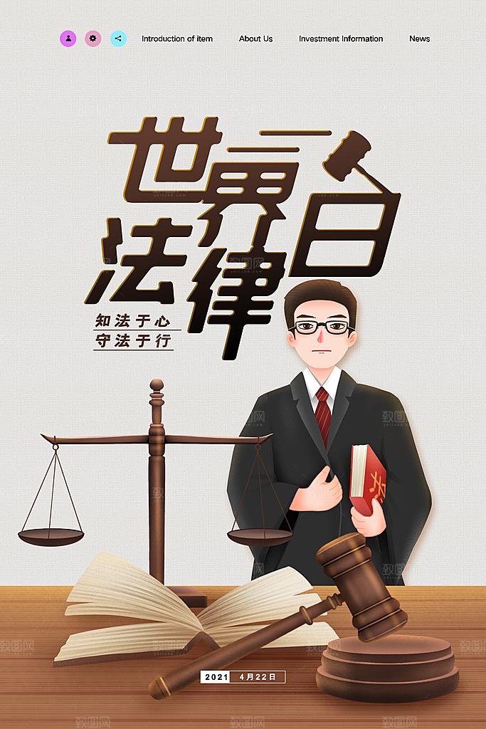 世界法律日宣传海报设计