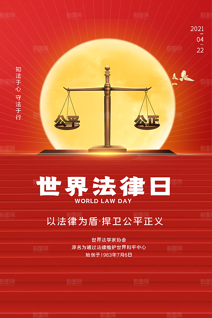 世界法律日宣传海报设计