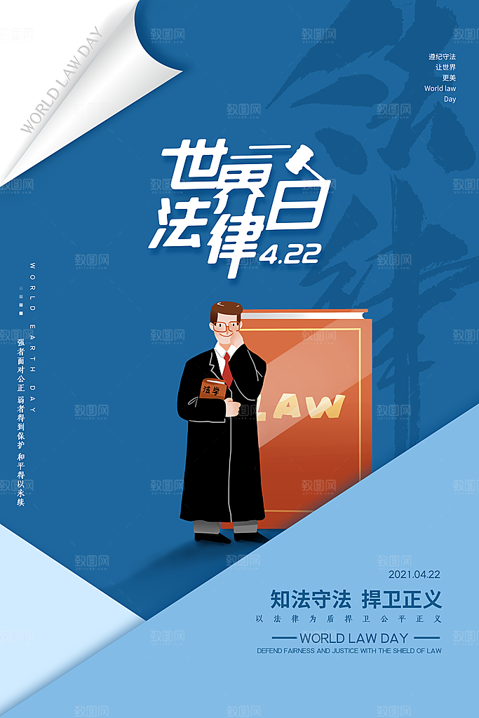 世界法律日宣传海报设计素材
