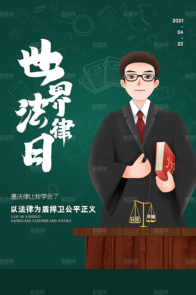 世界法律日宣传海报设计素材