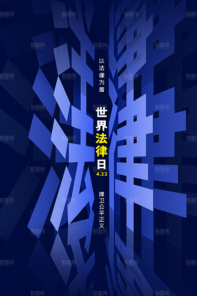 世界法律日宣传海报设计素材