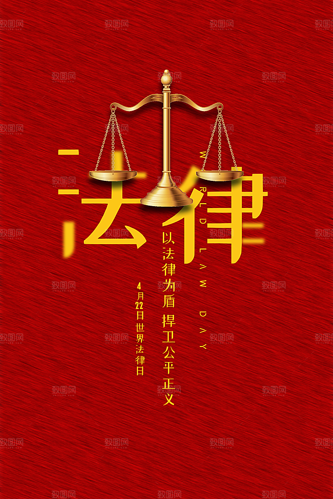 世界法律日宣传海报设计素材