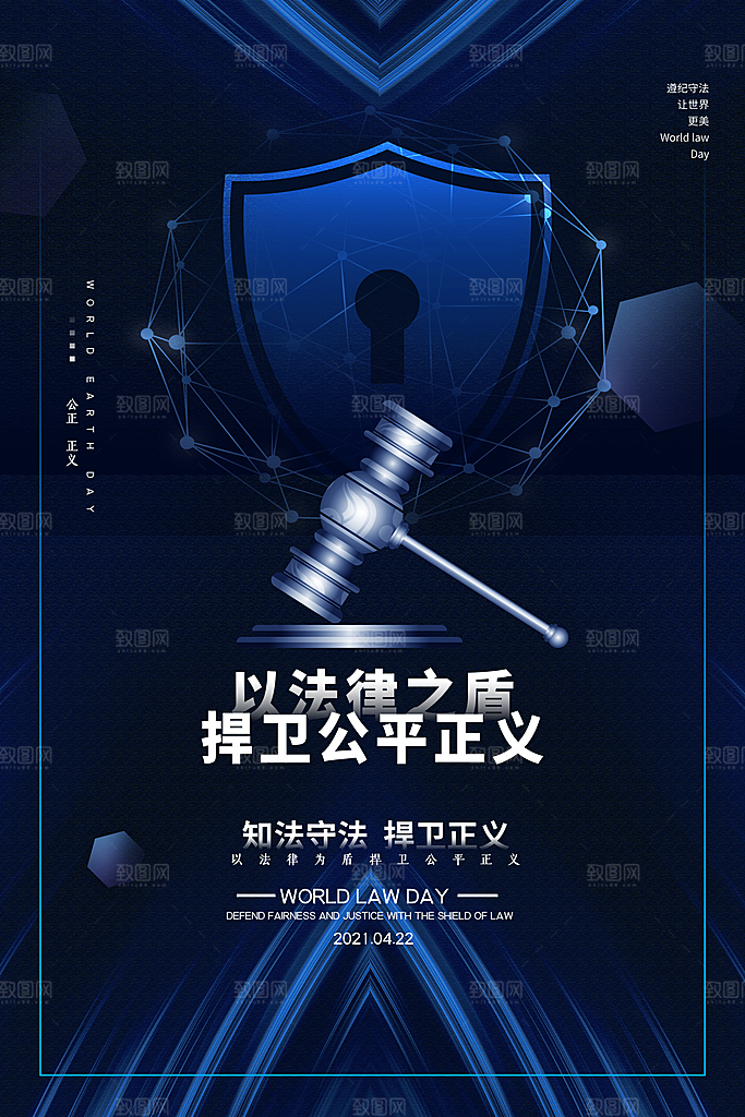 世界法律日宣传海报设计素材
