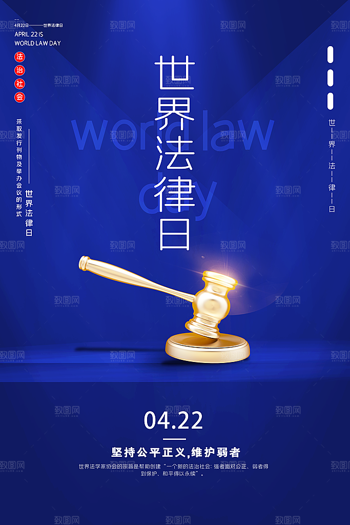 世界法律日宣传海报设计素材