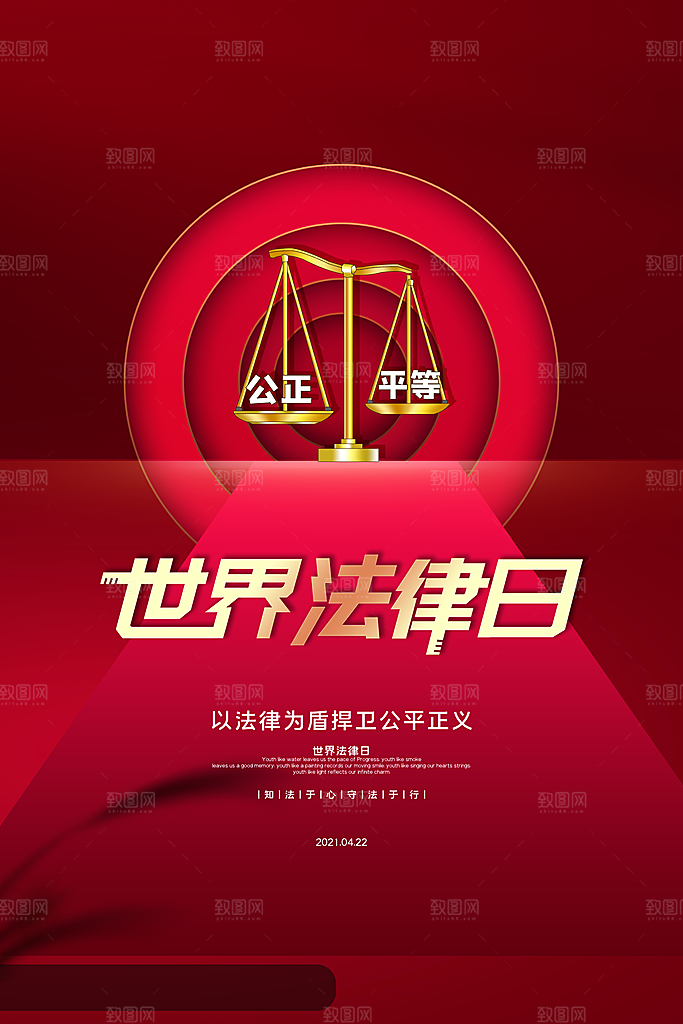世界法律日宣传海报设计素材