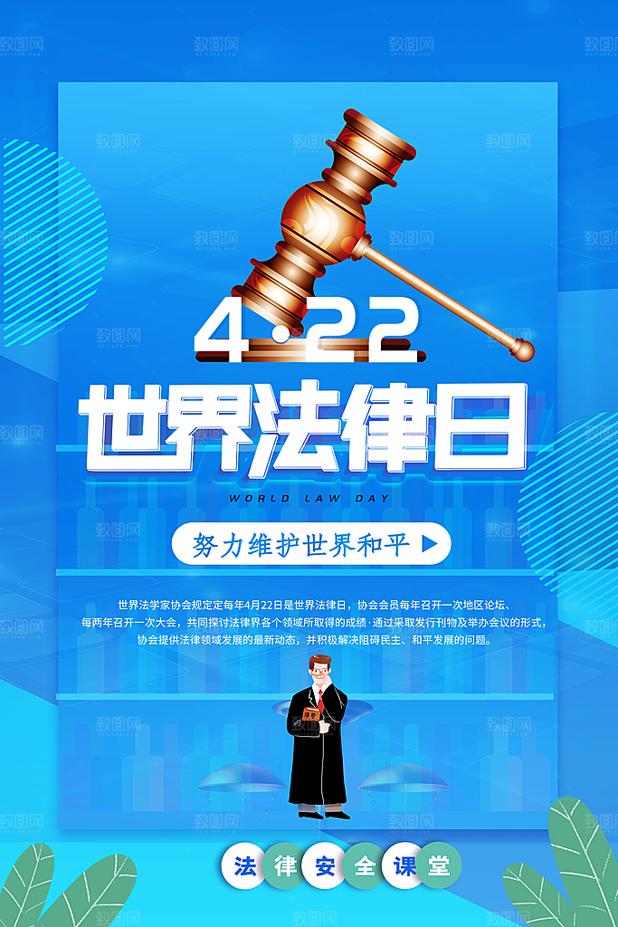 世界法律日宣传海报设计素材