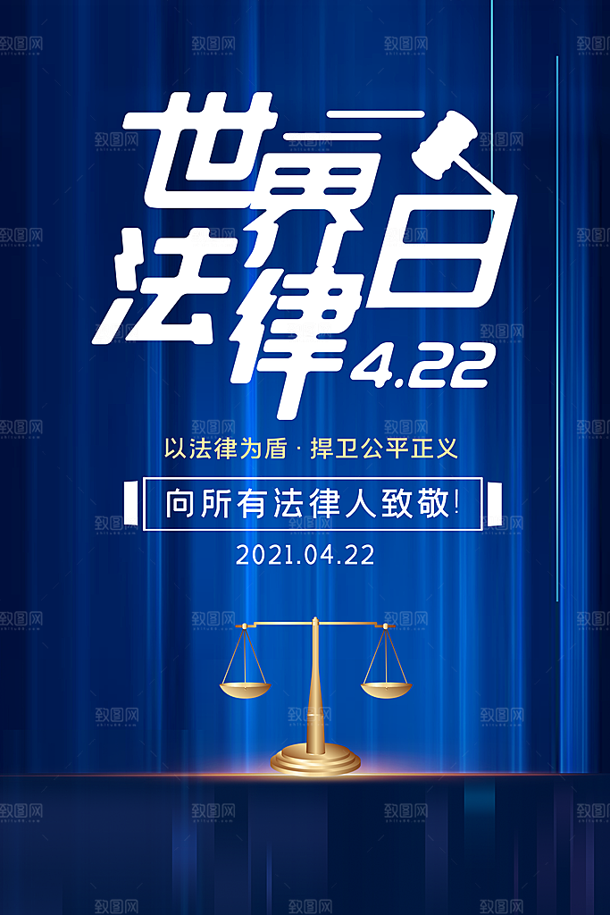 世界法律日宣传海报设计素材