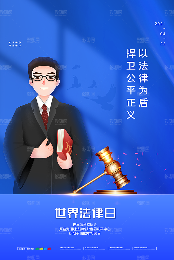 世界法律日宣传海报设计